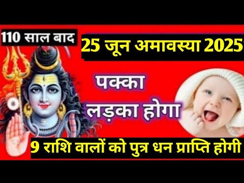 25 जून अमावस्या से 30 जुलाई बने लड़के के योग । 9 राशि वालों को पुत्र धन प्राप्ति योग । Astrology