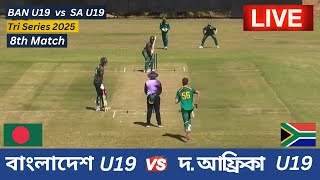 🔴 বাংলাদেশ U19 vs সাউথ আফ্রিকা U19 । Tri-Series 2025 I Match 8 । BAN U19 vs SA U19 Live