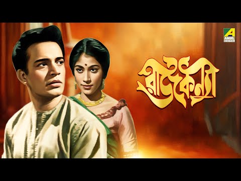 Rajkannya - Bengali Movie | Uttam Kumar | Rina Ghosh