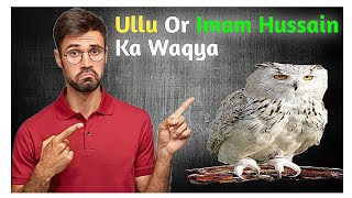 Imam Hussain Or Ullu K Waqya❤️  |Ullu Insan Se Nafrat Kyu Krta H| YouTubeVideos| UniqueIslamicShorts