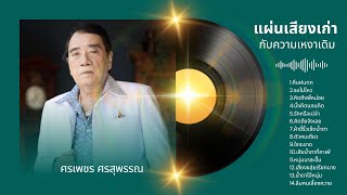 ลูกทุ่งเก่า คิดถึงวันวาน - ศรเพชร ศรสุพรรณ lMusicLongPlay
