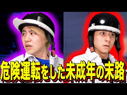 【末路コント】危険運転をした未成年の末路