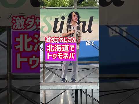 #だしおさん #ミスチル #だしお #shorts #北海道