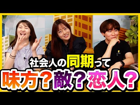 【理想と現実】同期との関係がリアルすぎた。｜25卒・26卒・27卒