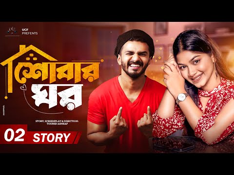 Shobar Ghor | শোবার ঘর | Story-02 | Musfiq R Farhan | Parsa Evana | Bangla New Natok 2023