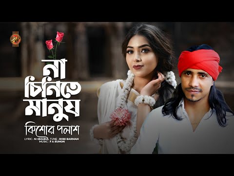 Na Chinite Manush | āύāĻž āĻāĻŋāύāĻŋāϤ⧠āĻŽāĻžāύā§āώ āĨ¤ Kishor Palash | F A Sumon | āĻāĻŋāĻļā§āϰ āĻĒāϞāĻžāĻļ āĨ¤ Bangla New Song