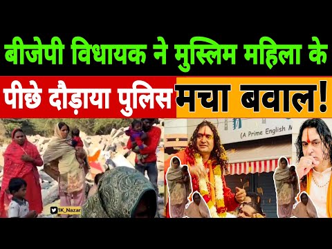 🔴Live || बीजेपी विधायक ने मुस्लिम महिला केपीछे दौड़ाया पुलिस मचा बवाल !! Balmukund Aacharya!