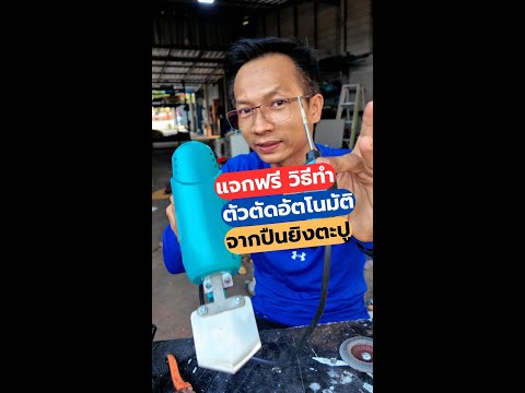 ดัดแปลงตัวตัดอัตโนมัติจากปืนยิงตะปูไฟฟ้า ต่อยอดอาชีพ#ปืนยิงตะปู #ตัวตัดอัตโนมัติ