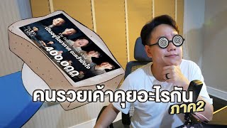 #วุ้นแปลภาษา ลงทุน101  🤓 ภาค 2