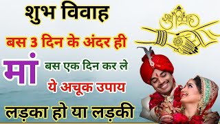 कुंवारे ध्यान दें 😱 जल्दी शादी के लिए करें ये आसान उपाय  🔥 | Jaldi shaadi ke upay। Shighra Vivah