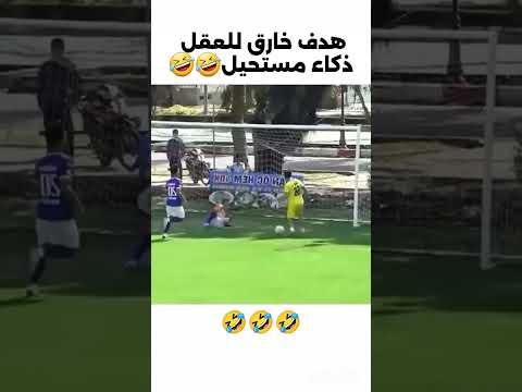 هدف خدع العالم كله 😯🔥😂😂 #مراوغات #كرة_القدم #خدعة #كريستيانو_رونالدو