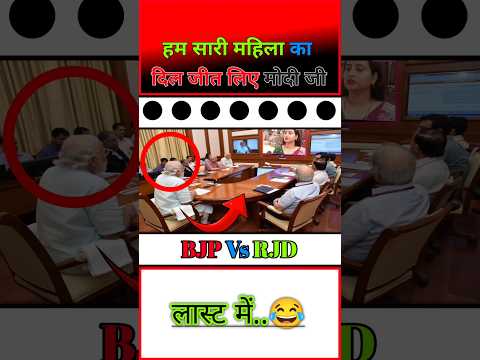 Modi ji, you have won the hearts of all of us women. 😂🤔|| #short #modiji #bjp #funny #congress