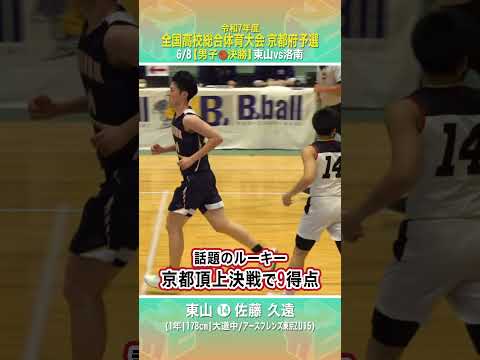 【高校バスケ】#東山 の注目ルーキー🔰京都頂上決戦で堂々プレー👍#佐藤久遠( 1年 | 178cm | 大道中/アースフ...