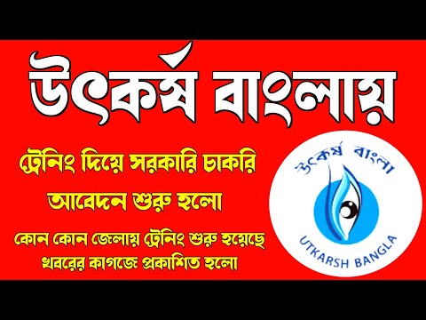 উৎকর্ষ বাংলা ট্রেনিং দিয়ে চাকরি দিচ্ছে পশ্চিমবঙ্গ সরকার,Utkarsh Bangla Free training & get Govt Job