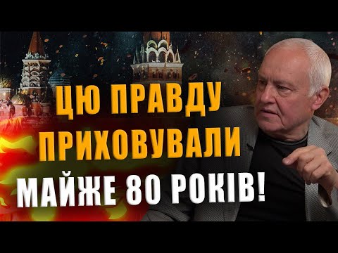 БОРИС МИРОНОВ: ЦЮ ПРАВДУ ПРИХОВУВАЛИ МАЙЖЕ 80 РОКІВ❗