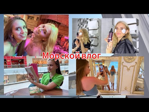 Влог из Сочи 💚 Пляж Маяк / Шоппинг/ Отдыхаем в ресторане.