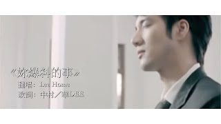 《妳爆料的事》原曲：《你不知道的事》丨Cover By 中村