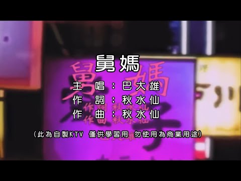 巴大雄 舅媽 KTV  左伴右唱