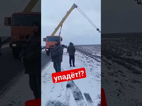 Упадёт или нет?Постановка фуры на колёса