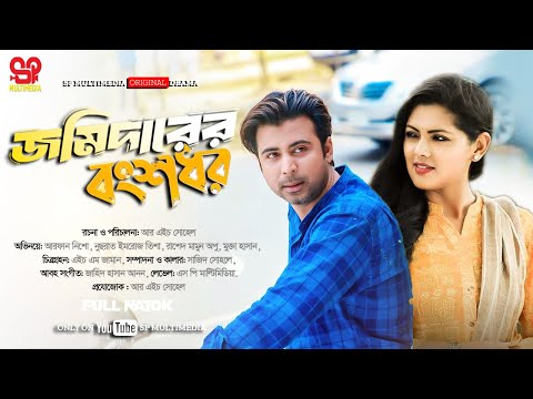 জমিদারের বংশধর  | Jomidarer Bongshodhor | Afran Nisho | Tisha | Full Natok | NewBangla Natok 2025