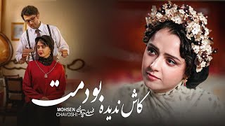 Mohsen Chavoshi -  Kash Nadideh Budamet | محسن چاوشی -   کـاش ندیده بودمت