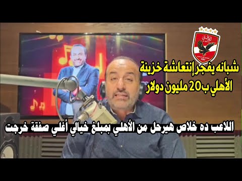 تعليق ناري من محمد شبانه بعد نجاح الأهلي بعرض خيالي لهذا اللاعب والبديل قوي وأغلي صفقة تاريخية