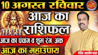AAJ KA RASHIFAL | 10 August August 2025 August | आज का राशिफल | Today's Horoscope  @AstrowithAshish