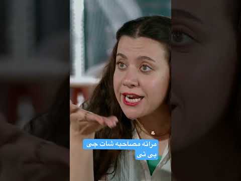 مراته مصاحبه شات جى بى تى