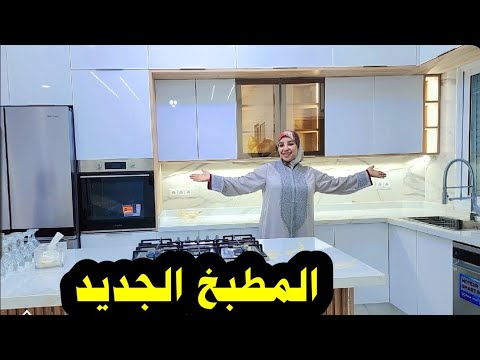 أول ظهور للمطبخ لي كتحلم به أي امرأة...🫣🫣😲😲