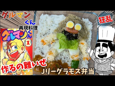 【漫画飯再現料理】Jリーグラモス弁当　グルマンくん　　キャラ弁当で子供を喜ばせろ　アニメ飯再現レシピ