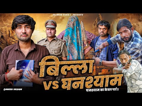 बिल्ला vs घनश्याम 😮😂 | घनश्याम का केबल - 2 | Shankar ki video | new comedy video