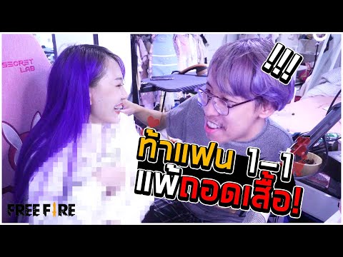 Free Fire ท้าแฟน 1vs1  ใครแพ้=ถอดชุดโคตรฮา!!???  FFCTH