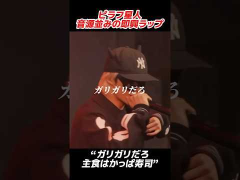 ピラフ星人、音源並みの即興