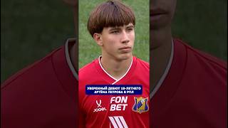 🤩Яркий дебют в РПЛ в 18 лет #АльфаБанкРПЛ