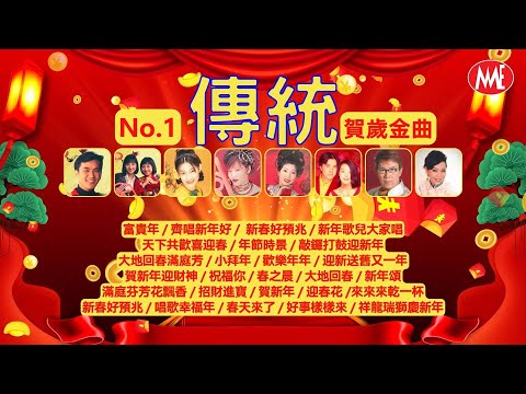 【80-90年代-傳統新年歌】🏆No.1《傳統》🏮賀歲金曲🍊【富貴年/齊唱新年好/新春好預兆/新年歌兒大家唱/天下共歡喜迎春/大地回春/春之晨/招財進寶/賀新年/迎春花】(Lyric Video)