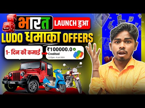 भारत  में Launch हुआ Ludo धमाका Offers | new earning app today without investment