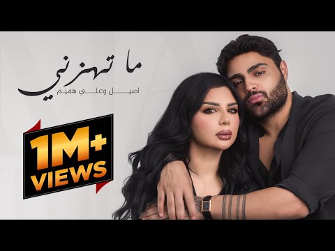 اصيل هميم وعلي هميم - ما  تهزني ( حصريا ) | 2025