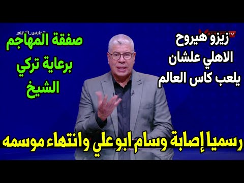 شوبير يعلن رسميا اصابه ورحيل وسام ابو علي وتوقيع مصطفى محمد للاهلي وايقاف قيد الزمالك بسبب قضيةكهربا