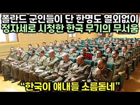 폴란드 군인들이 단 한명도 열외없이 정자세로 시청한 한국무기의 무서움