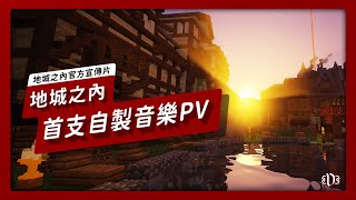地城之內Dungeoncraft - 首支PV