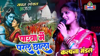 सावन special पाउवा में परल छाला ए बम भोला Kalpna Mandal पुर्बी बोलबम song कल्पना मंडल स्टेज शो