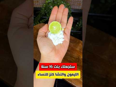 النشا والليمون‼️ستجعلك بنت16سنة‼️مهما كان عمرك فوق 40‼️كنز الكنز للنساء🤔#ريلزات#معلومات#وصفات