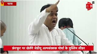 फ्रंटफूट पर खेलेंगे जेडीयू अल्पसंख्यक मोर्चा के मुस्लिम लीडर