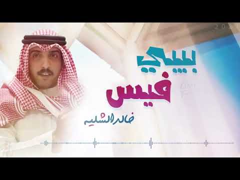 شيلة  بيبي فيس  | اداء المنشد خالد الشليه | كلمات الشاعر عبدالرحمن الجنوبي  2023