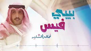 شيلة  بيبي فيس  | اداء المنشد خالد الشليه | كلمات الشاعر عبدالرحمن الجنوبي  2023
