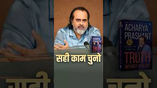 सही काम चुनो || आचार्य प्रशांत