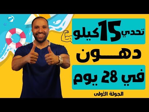 تحدي التخلص من 15 كيلو دهون في 28 يوم | صيفك لذيذ من غبر قلابيظ | الجولة الأولى