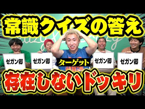 【ドッキリ】バカならクイズの答えが存在しなくてもバレないんじゃね？？wwww