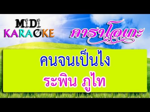 คนจนเป็นไง – ระพิน ภูไท | MIDI KARAOKE มิดี้ คาราโอเกะ