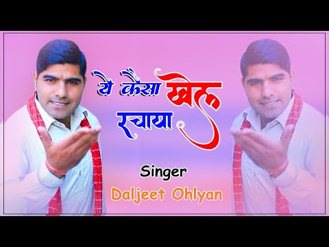 ये कैसा खेल रचाया गुरु नै बाग लगाया ,टॉप हरियाणवी भजन || Daljeet Ohlan || Dhm Bhakti